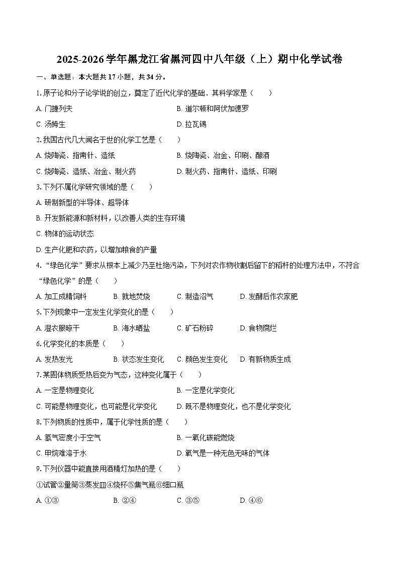 2025-2026学年黑龙江省黑河四中八年级（上）期中化学试卷-自定义类型第1页
