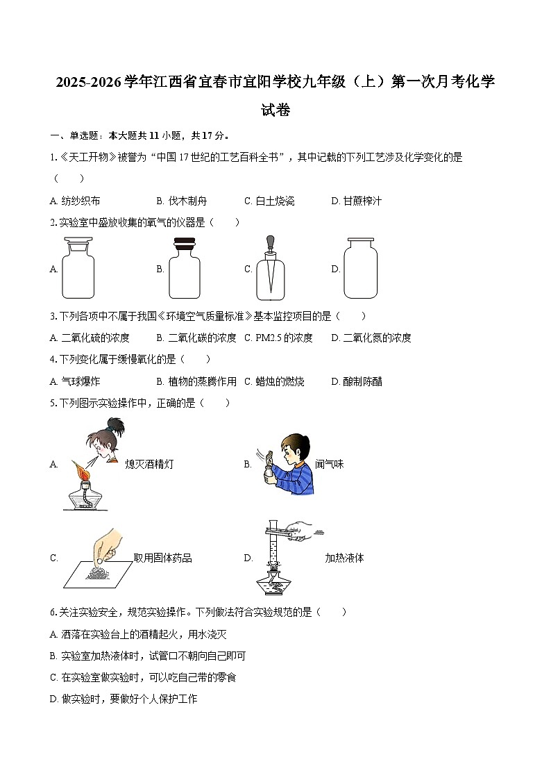 2025-2026学年江西省宜春市宜阳学校九年级（上）第一次月考化学试卷-自定义类型第1页