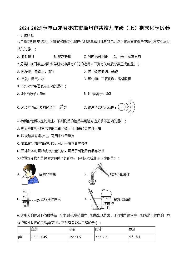 2024-2025学年山东省枣庄市滕州市某校九年级（上）期末化学试卷（含答案）第1页
