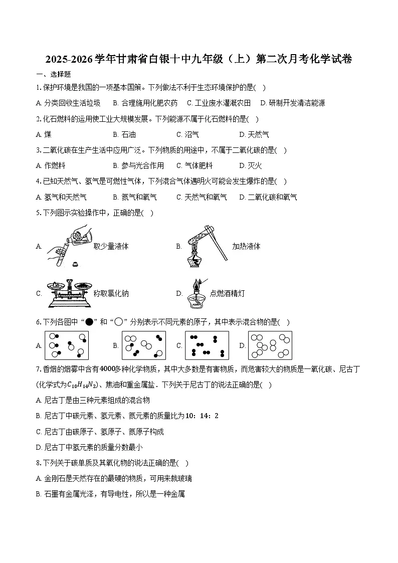 2025-2026学年甘肃省白银十中九年级（上）第二次月考化学试卷（含答案）第1页