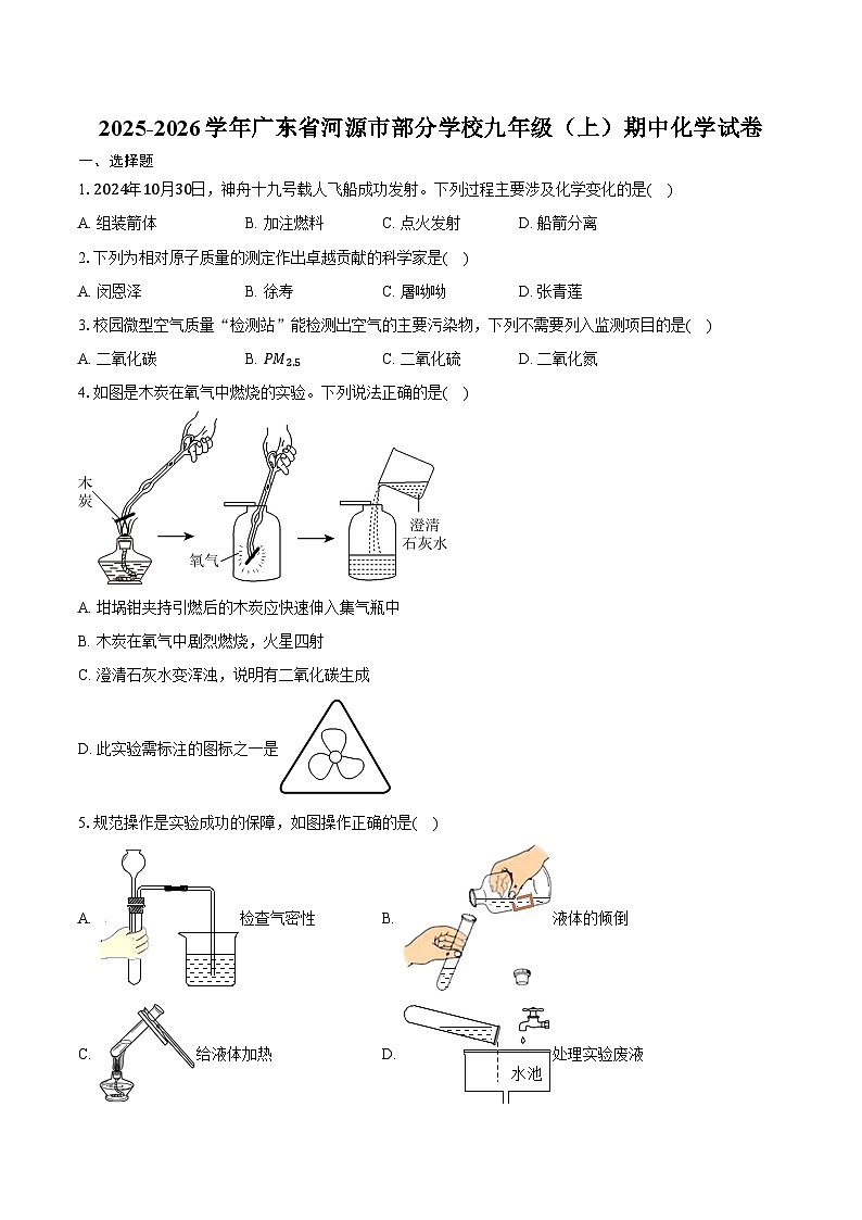 2025-2026学年广东省河源市部分学校九年级（上）期中化学试卷（含答案）第1页