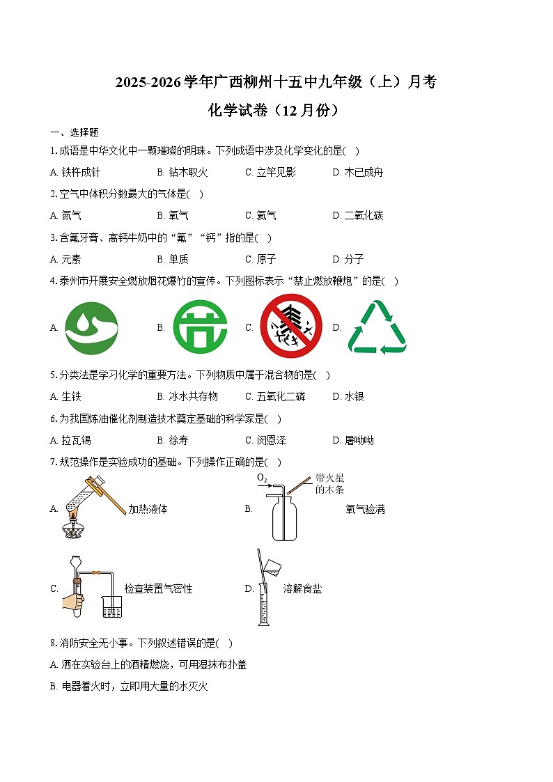 2025-2026学年广西柳州十五中九年级（上）月考化学试卷（12月份）（含答案）第1页