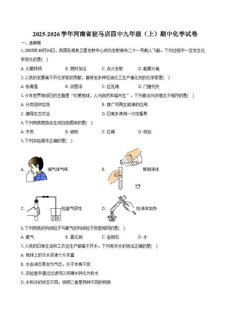 2025-2026学年河南省驻马店四中九年级（上）期中化学试卷（含答案）第1页