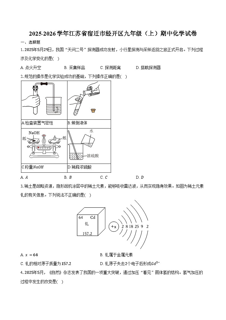 2025-2026学年江苏省宿迁市经开区九年级（上）期中化学试卷（含答案）第1页