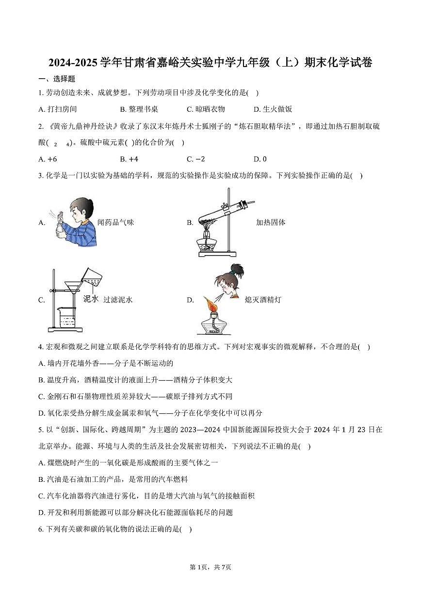 2024-2025学年甘肃省嘉峪关实验中学九年级（上）期末化学试卷（含答案）第1页