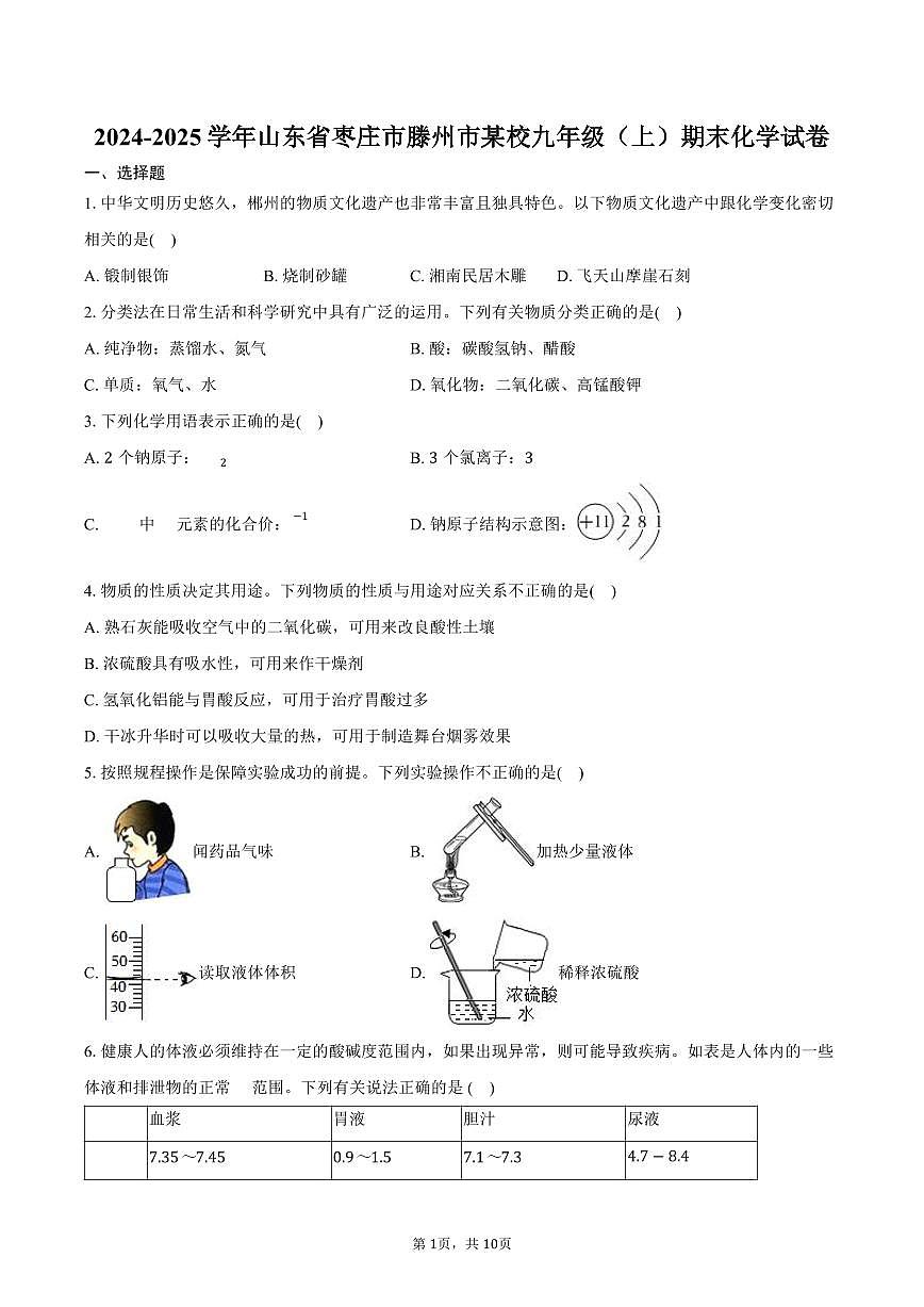 2024-2025学年山东省枣庄市滕州市某校九年级（上）期末化学试卷（含答案）第1页