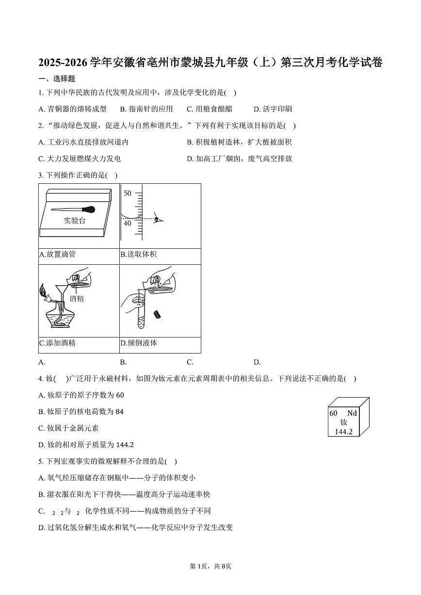 2025-2026学年安徽省亳州市蒙城县九年级（上）第三次月考化学试卷（含答案）第1页