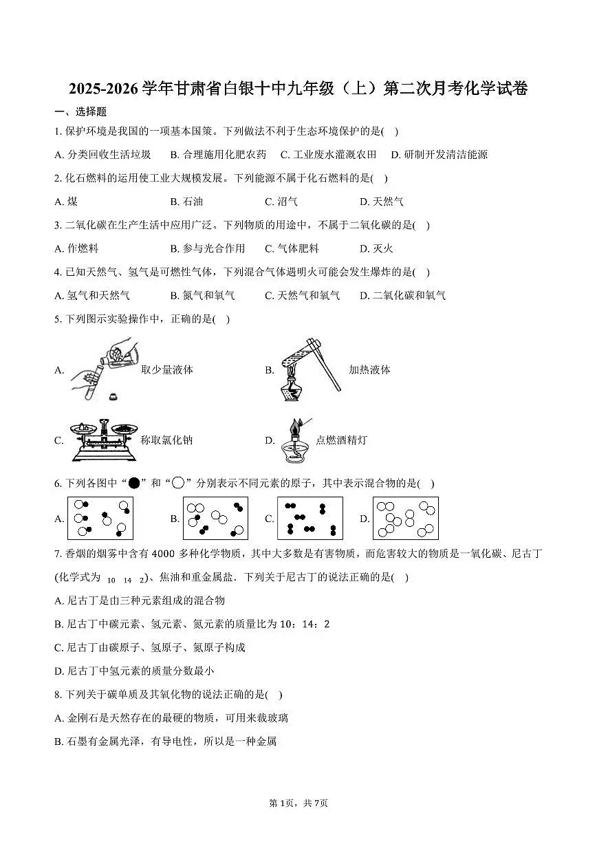2025-2026学年甘肃省白银十中九年级（上）第二次月考化学试卷（含答案）第1页