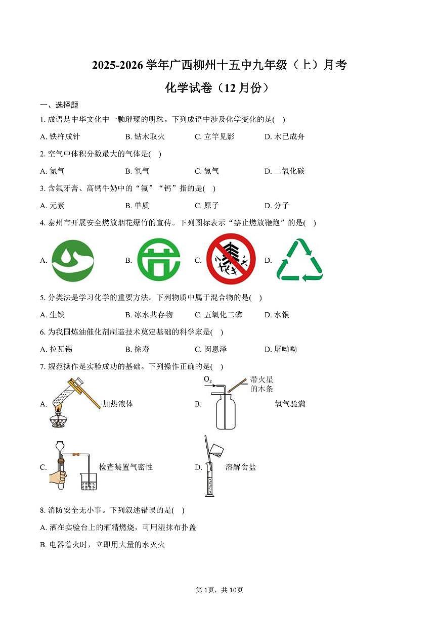 2025-2026学年广西柳州十五中九年级（上）月考化学试卷（12月份）（含答案）第1页