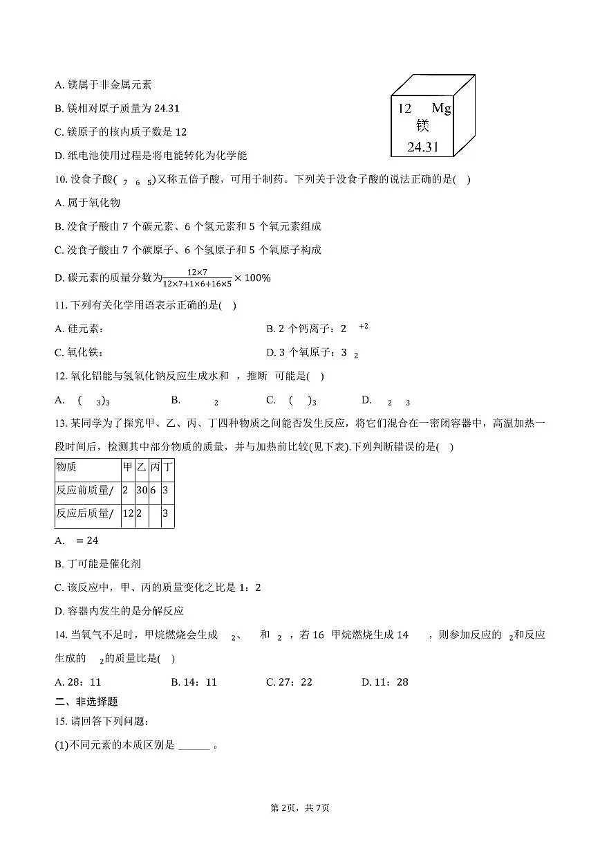 2025-2026学年河南省新乡市育才中学九年级（上）月考化学试卷（12月份）（含答案）第2页