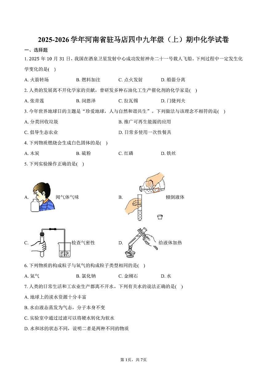 2025-2026学年河南省驻马店四中九年级（上）期中化学试卷（含答案）第1页