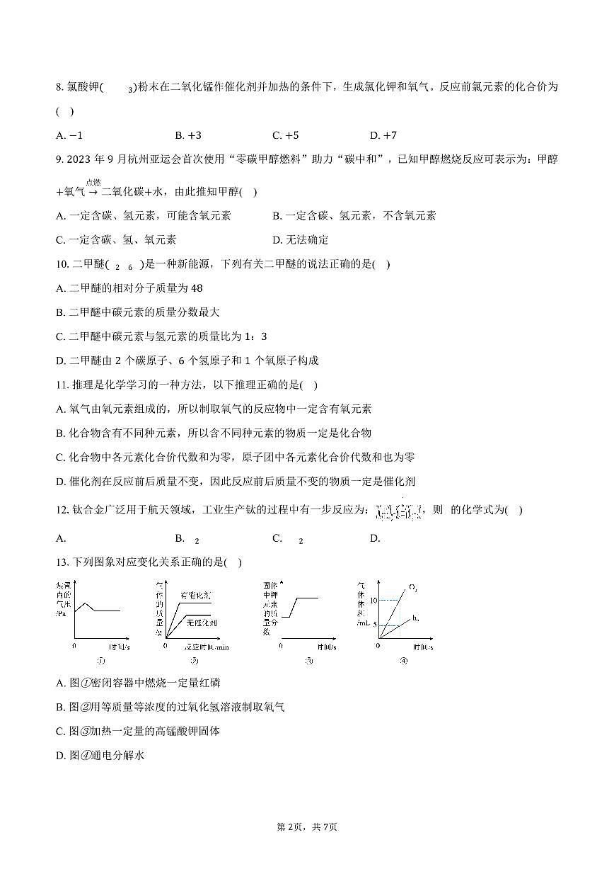 2025-2026学年河南省驻马店四中九年级（上）期中化学试卷（含答案）第2页