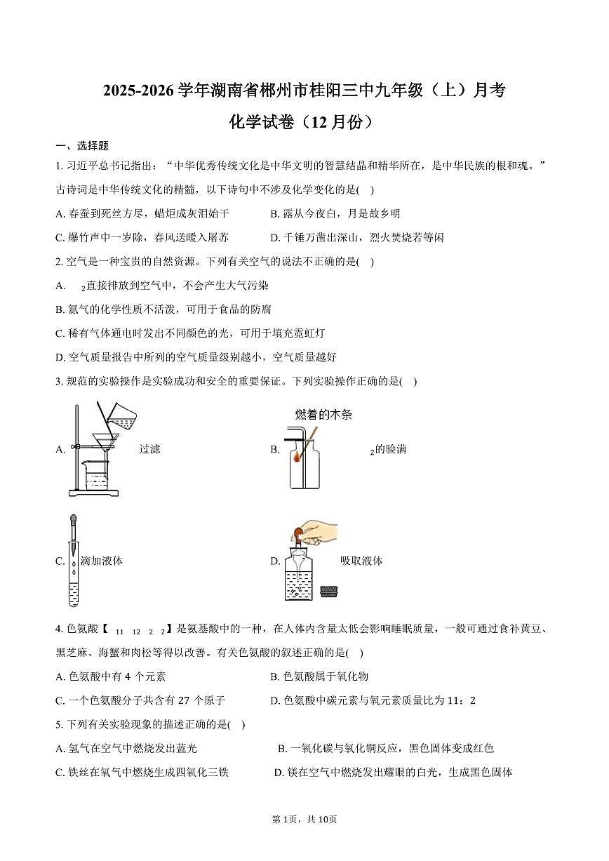 2025-2026学年湖南省郴州市桂阳三中九年级（上）月考化学试卷（12月份）（含答案）第1页