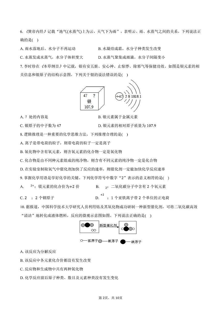 2025-2026学年湖南省郴州市桂阳三中九年级（上）月考化学试卷（12月份）（含答案）第2页