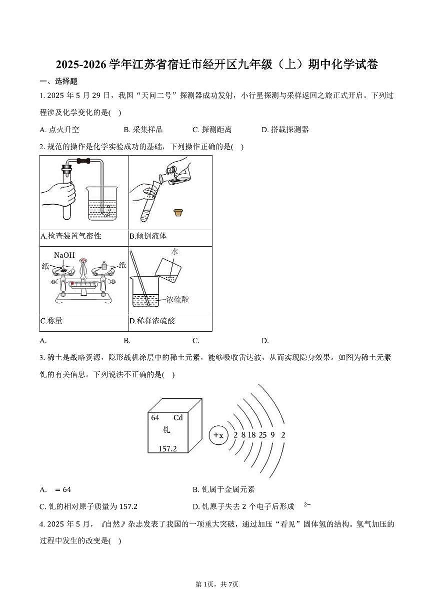 2025-2026学年江苏省宿迁市经开区九年级（上）期中化学试卷（含答案）第1页