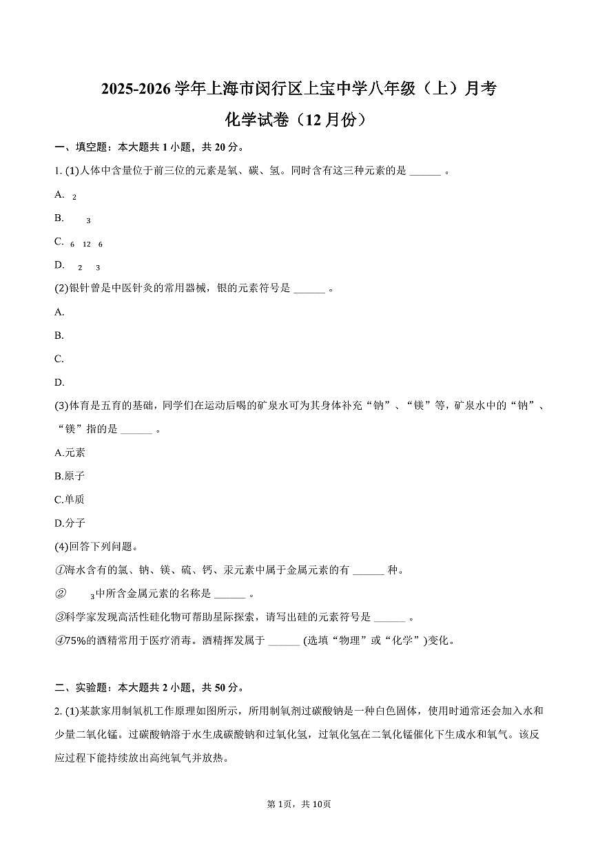 2025-2026学年上海市闵行区上宝中学八年级（上）月考化学试卷（12月份）（含答案）第1页