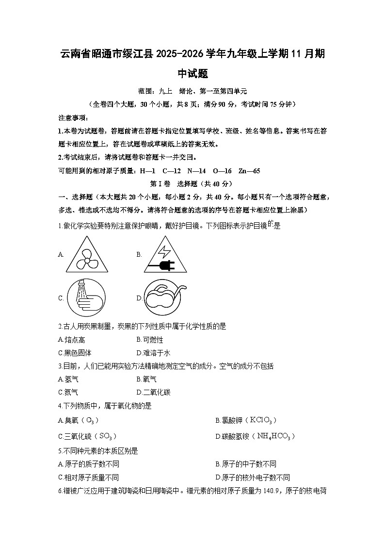 云南省昭通市绥江县2025-2026学年九年级上学期11月期中化学试卷（学生版）第1页