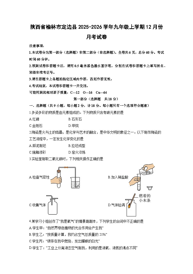 陕西省榆林市定边县2025-2026学年九年级上学期12月份月考化学试卷（学生版）第1页