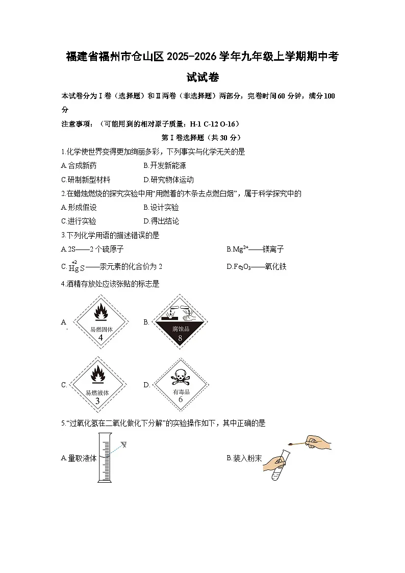 福建省福州市仓山区2025-2026学年九年级上学期期中考试化学试卷（学生版）第1页