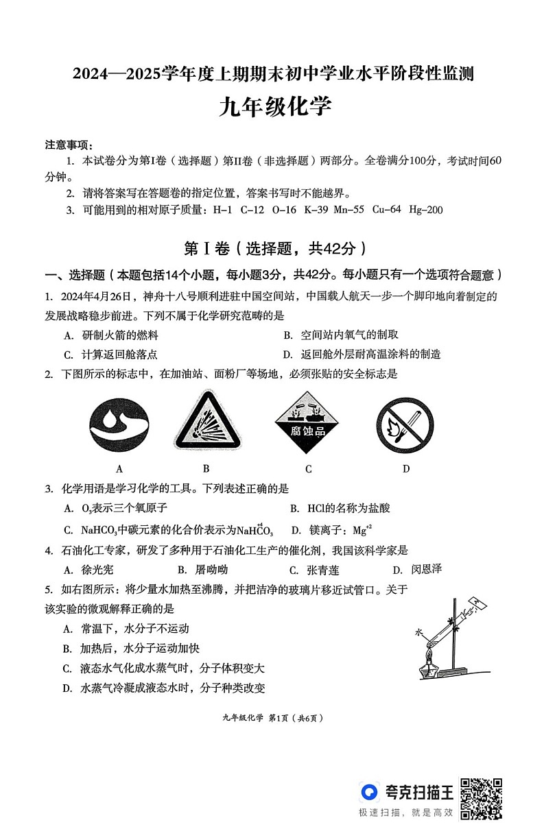 四川省成都市成华区2024-2025学年九年级上学期期末检测化学试卷第1页