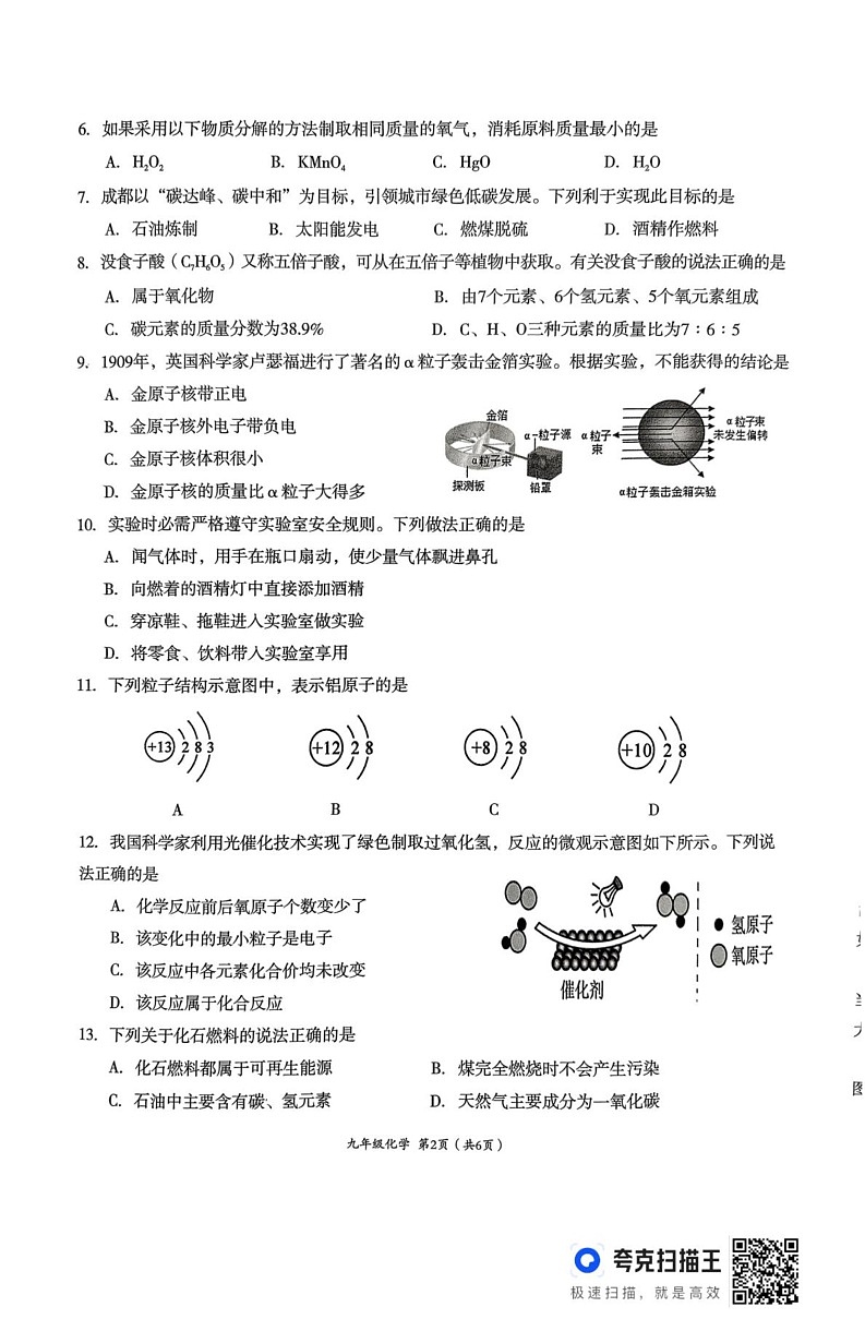 四川省成都市成华区2024-2025学年九年级上学期期末检测化学试卷第2页