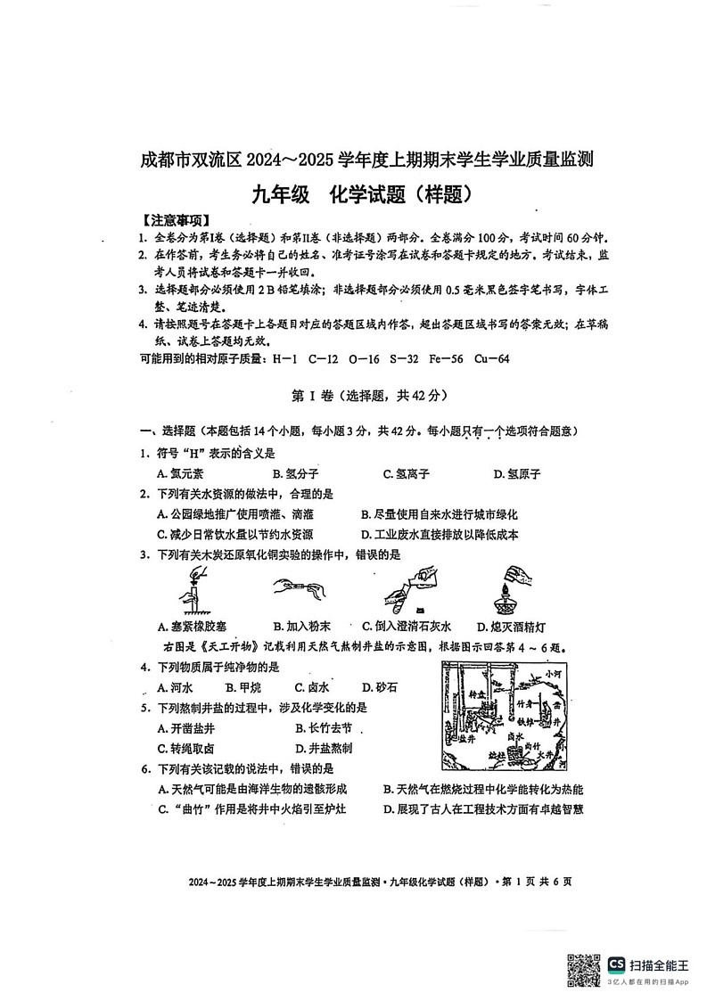 四川省成都市双流区2024-2025学年九年级上学期期末考试化学试题第1页