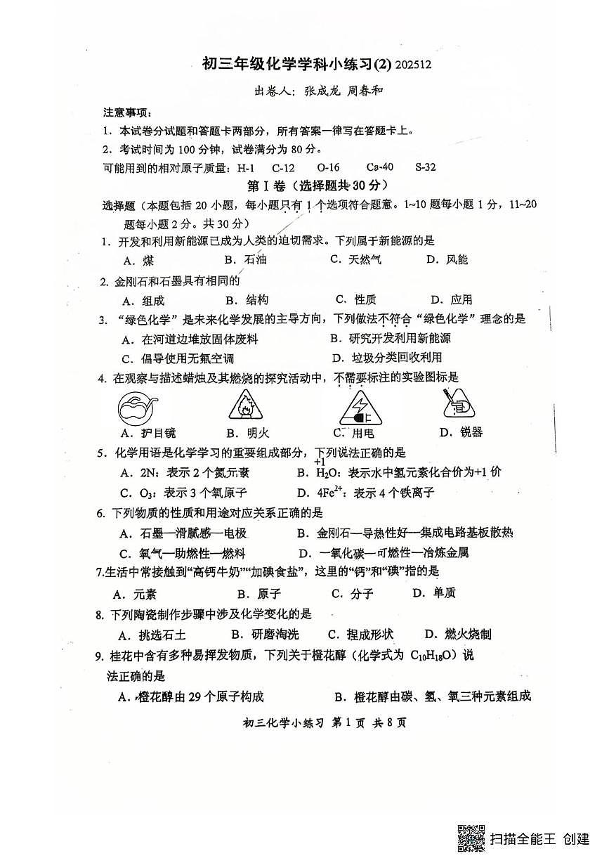 江苏省无锡市宜兴市外国语学校2025-2026学年九年级上学期12月月考化学试题第1页