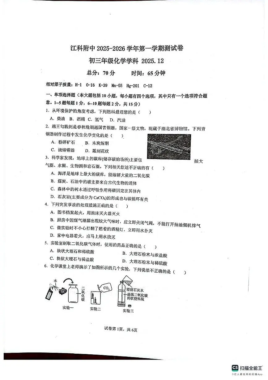 江西省南昌市江西科技学院附属中学2025-2026学年九年级上学期12月月考化学试卷第1页