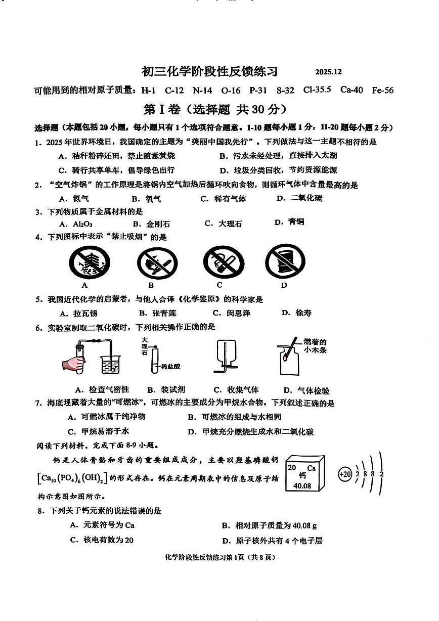 江苏省无锡市锡山高级中学2025-2026学年九年级上学期12月月考化学试卷第1页