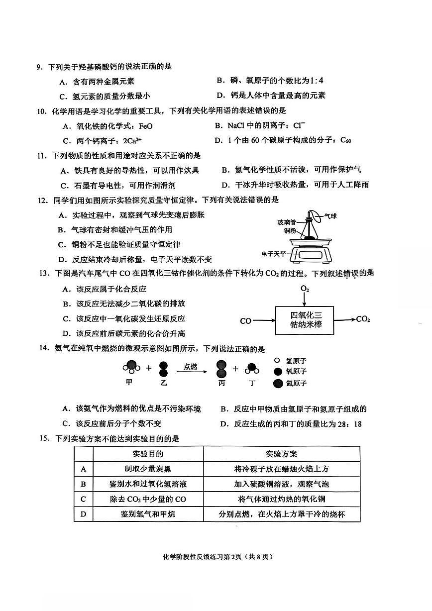 江苏省无锡市锡山高级中学2025-2026学年九年级上学期12月月考化学试卷第2页