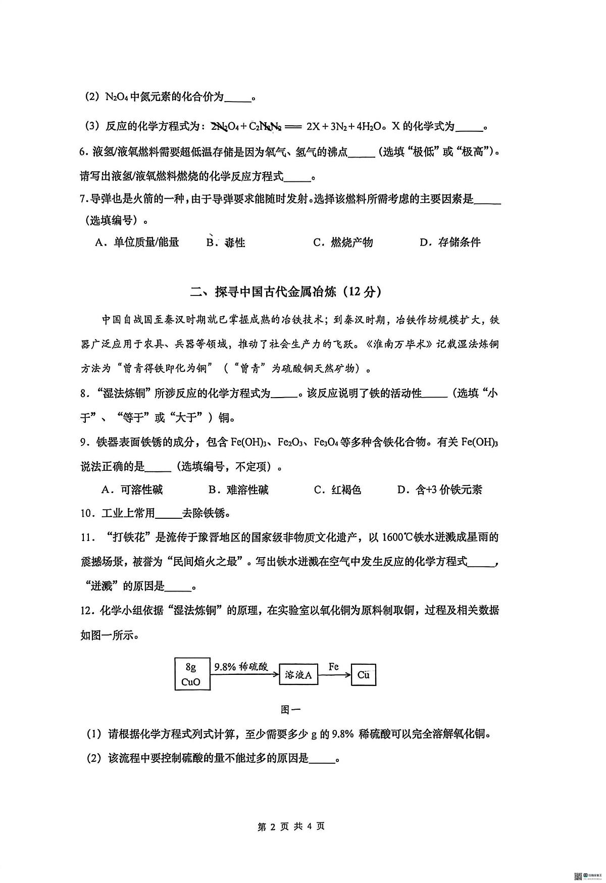 上海市杨浦双语学校2025-2026学年九年级上学期12月月考化学试题第2页