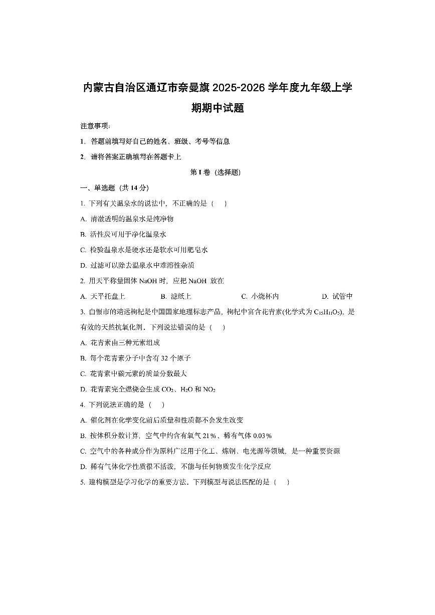 内蒙古自治区通辽市奈曼旗2025-2026学年度九年级上学期期中化学试卷（学生版）第1页