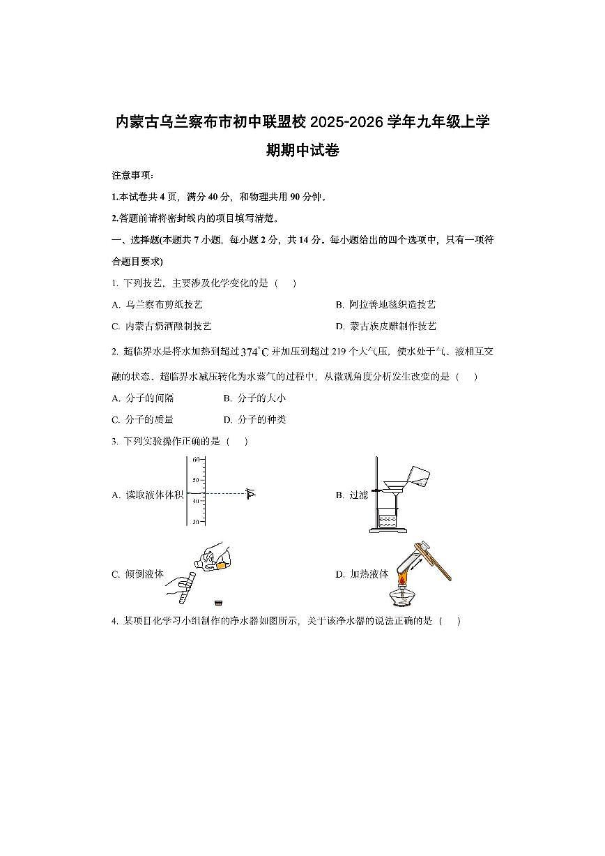 内蒙古乌兰察布市初中联盟校2025-2026学年九年级上学期期中化学试卷（学生版）第1页