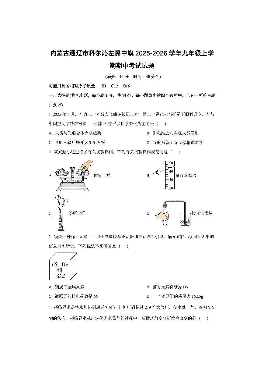 内蒙古通辽市科尔沁左翼中旗2025-2026学年九年级上学期期中考试化学试卷（学生版）第1页