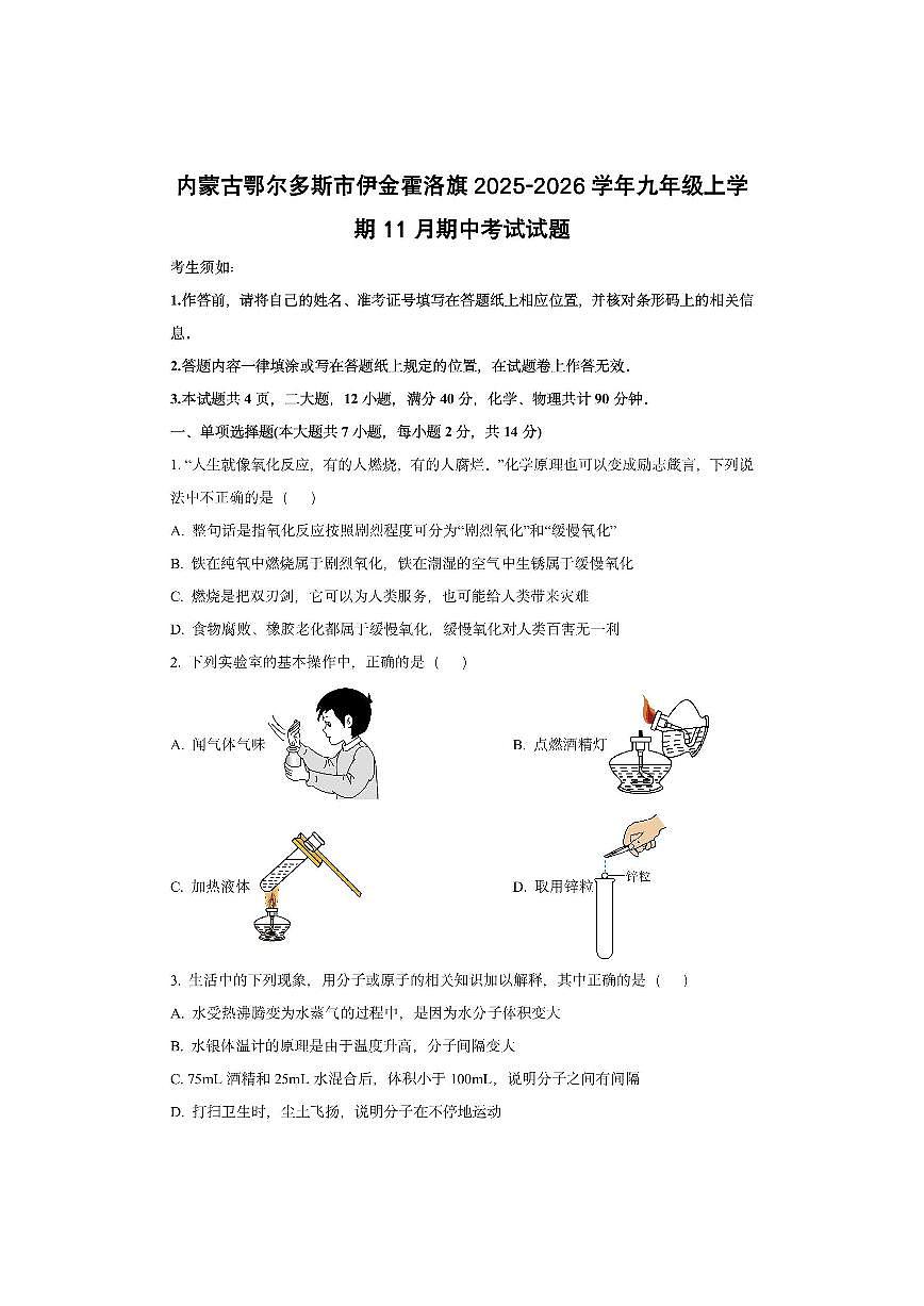 内蒙古鄂尔多斯市伊金霍洛旗2025-2026学年九年级上学期11月期中考试化学试卷（学生版）第1页