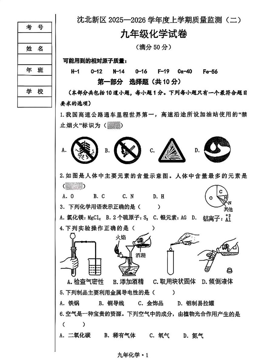 辽宁省沈阳市沈北新区2025-2026学年九年级上学期期末考试化学试卷第1页