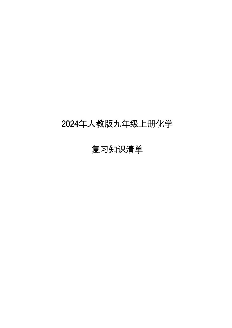 九年级上学期化学必考知识练习（含答案）第1页