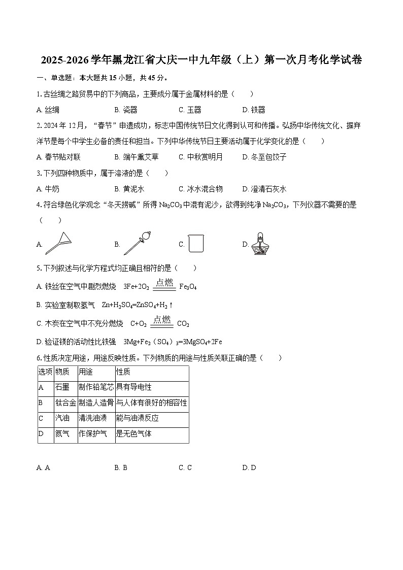2025-2026学年黑龙江省大庆一中九年级（上）第一次月考化学试卷-自定义类型第1页