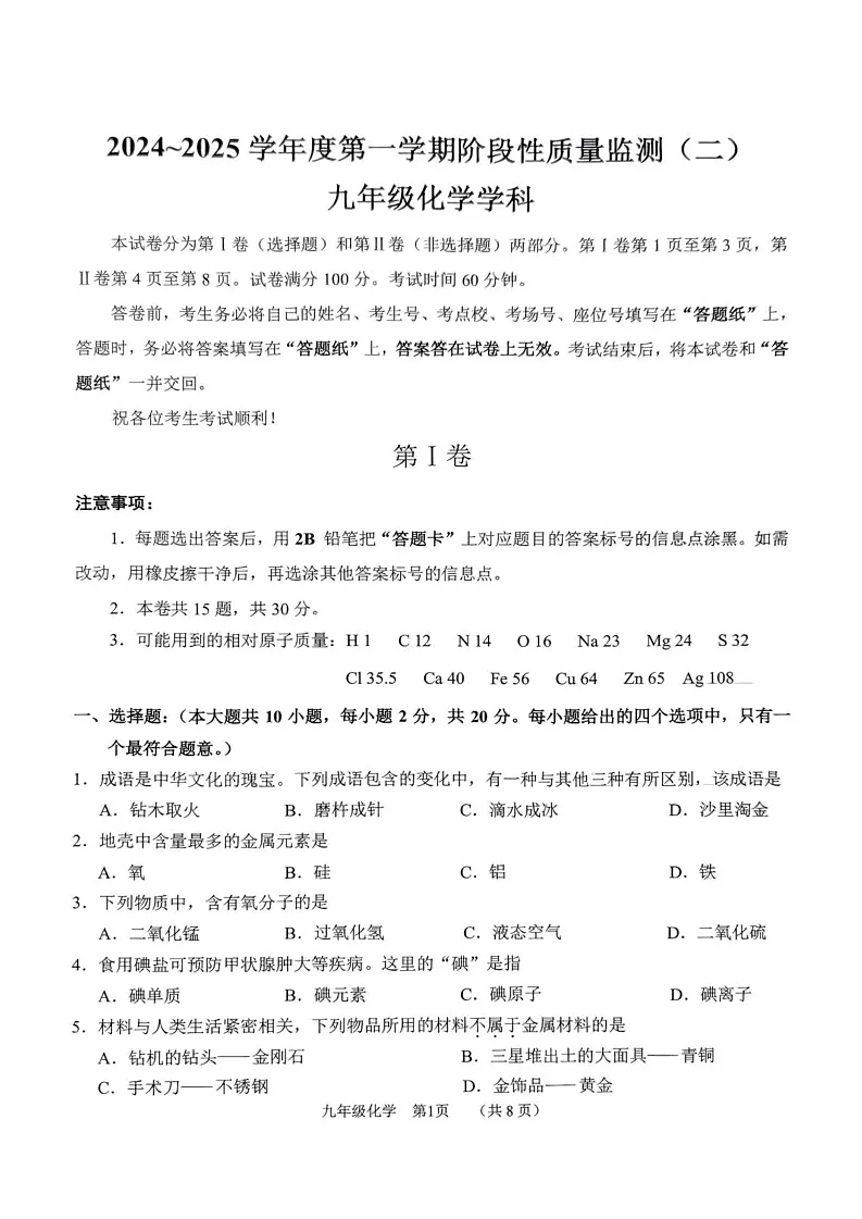 天津市南开区2024-2025学年九年级上学期期末考试化学试题第1页