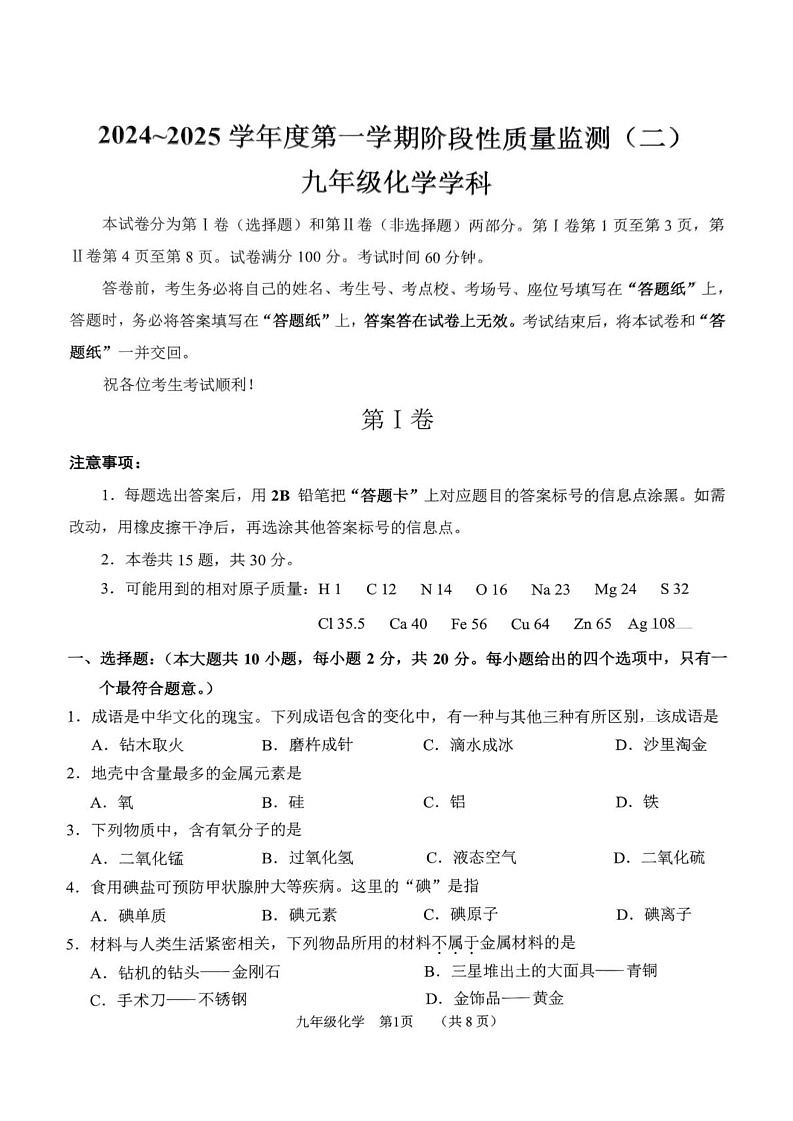 天津市南开区2024-2025学年九年级上学期期末考试化学试题第1页