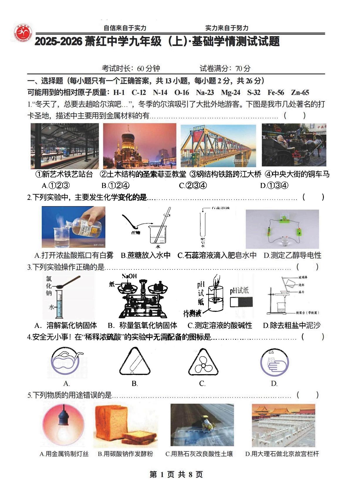2025年哈尔滨市萧红中学九年级上学期化学12月月考试卷及答案第1页