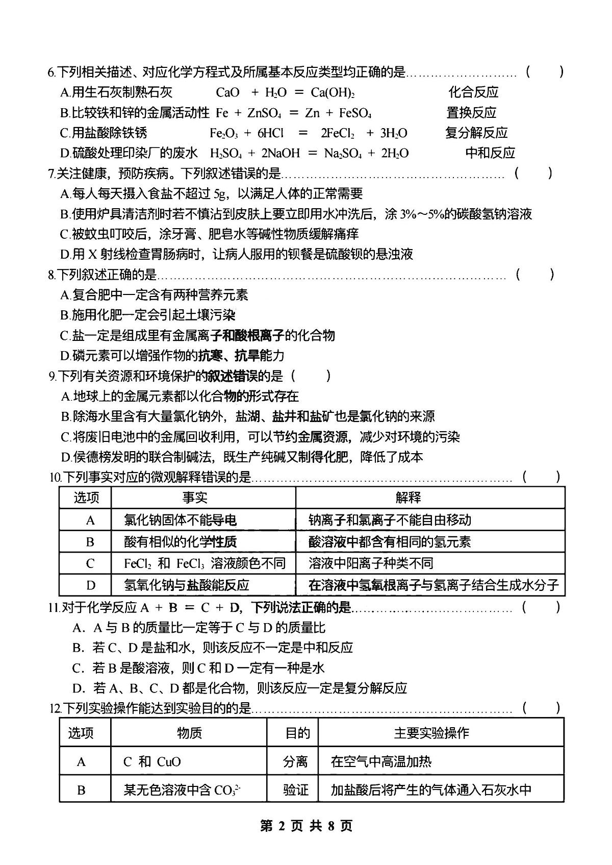 2025年哈尔滨市萧红中学九年级上学期化学12月月考试卷及答案第2页