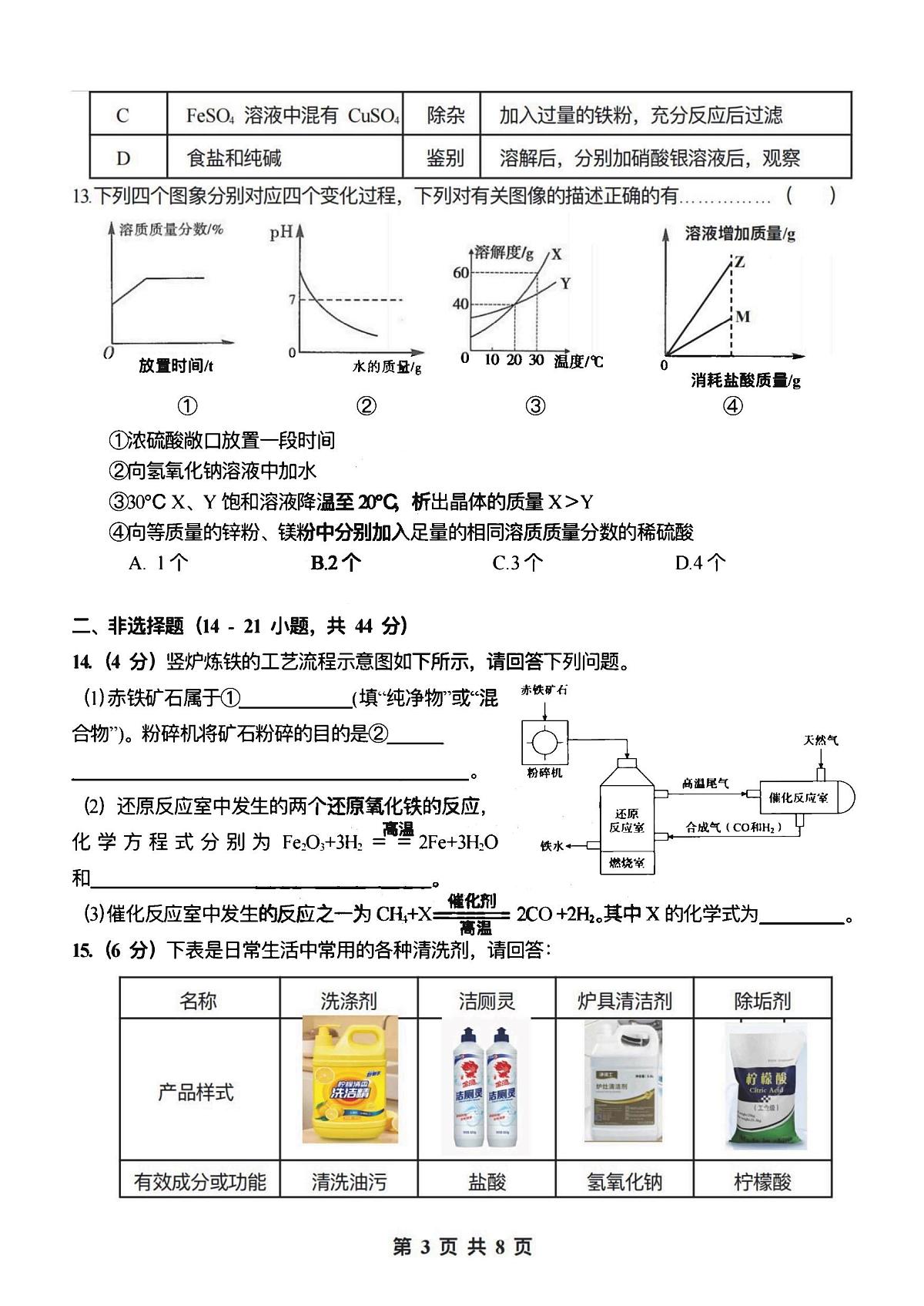 2025年哈尔滨市萧红中学九年级上学期化学12月月考试卷及答案第3页