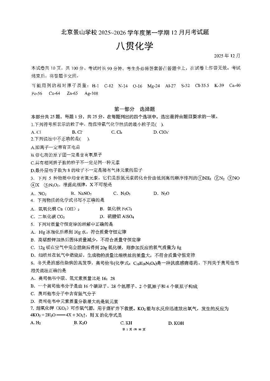 2025北京景山学校初三上12月月考化学试卷第1页
