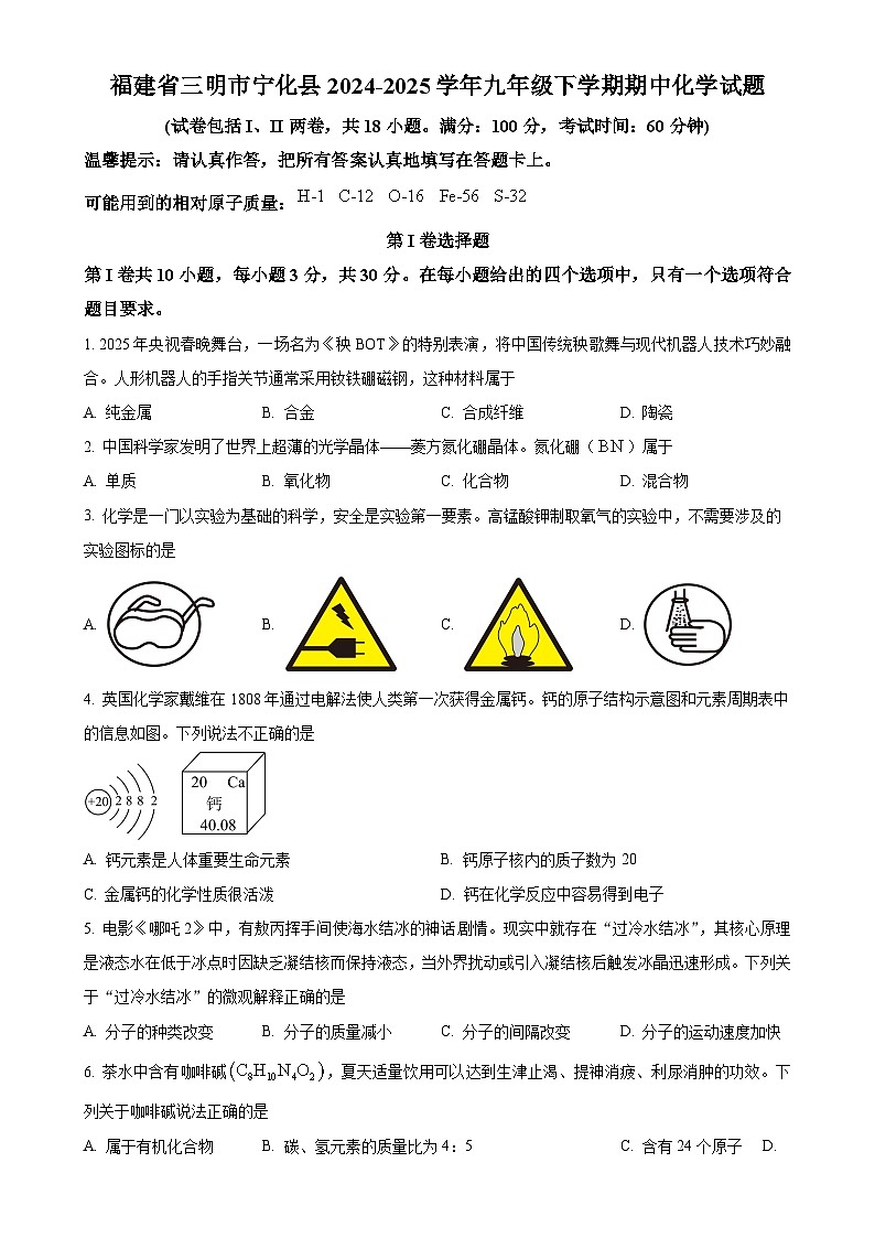 福建省三明市宁化县九年级下学期期中化学试题（原卷版）-A4第1页