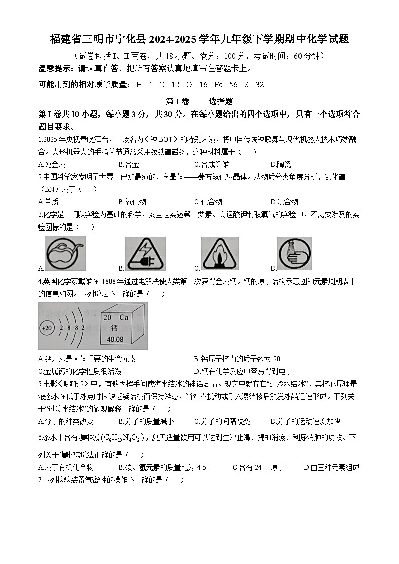 福建省三明市宁化县九年级下学期期中化学试题-A4第1页