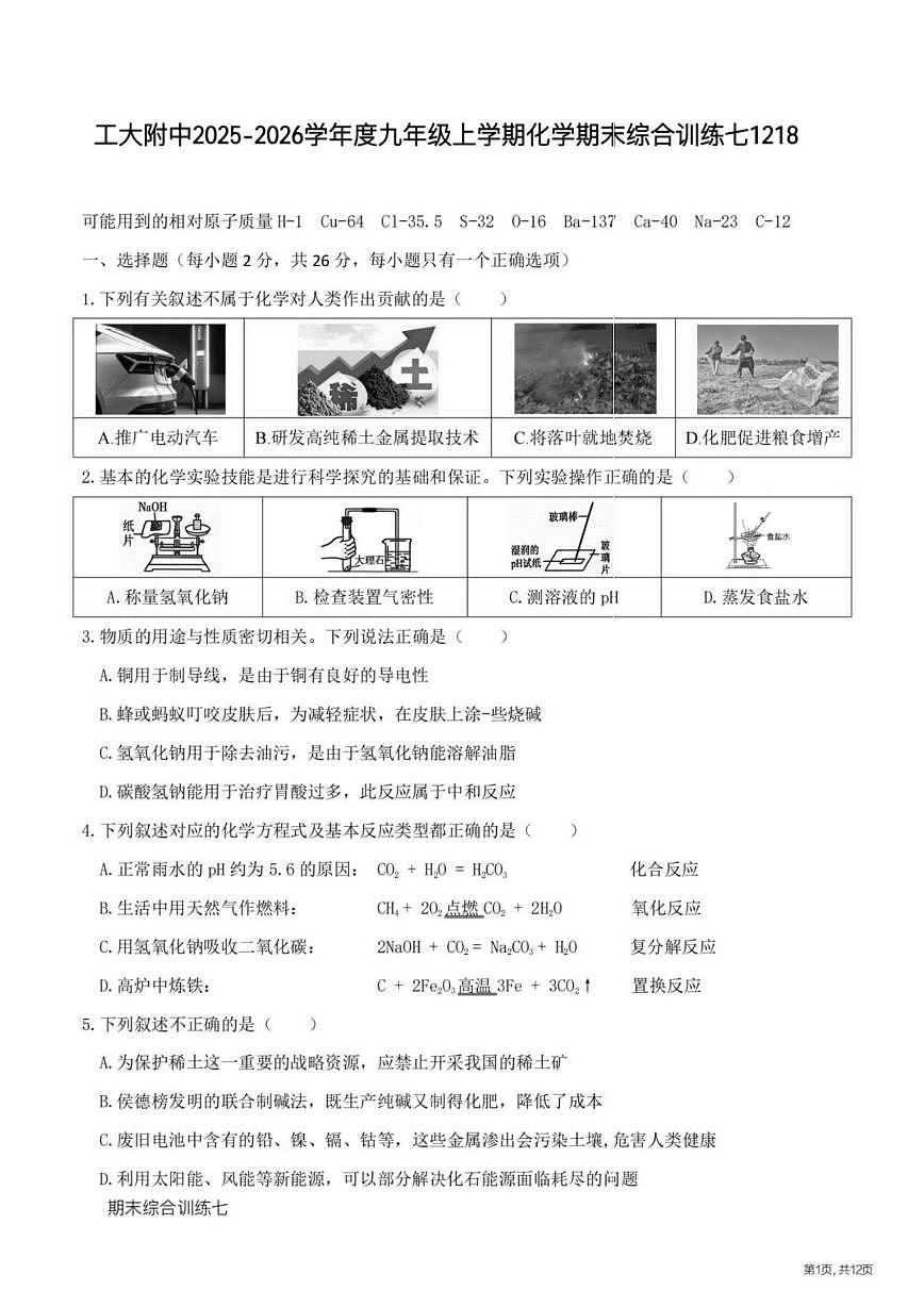 黑龙江省哈尔滨工业大学附属中学2025-2026学年九年级上学期12月18日周测化学试卷第1页