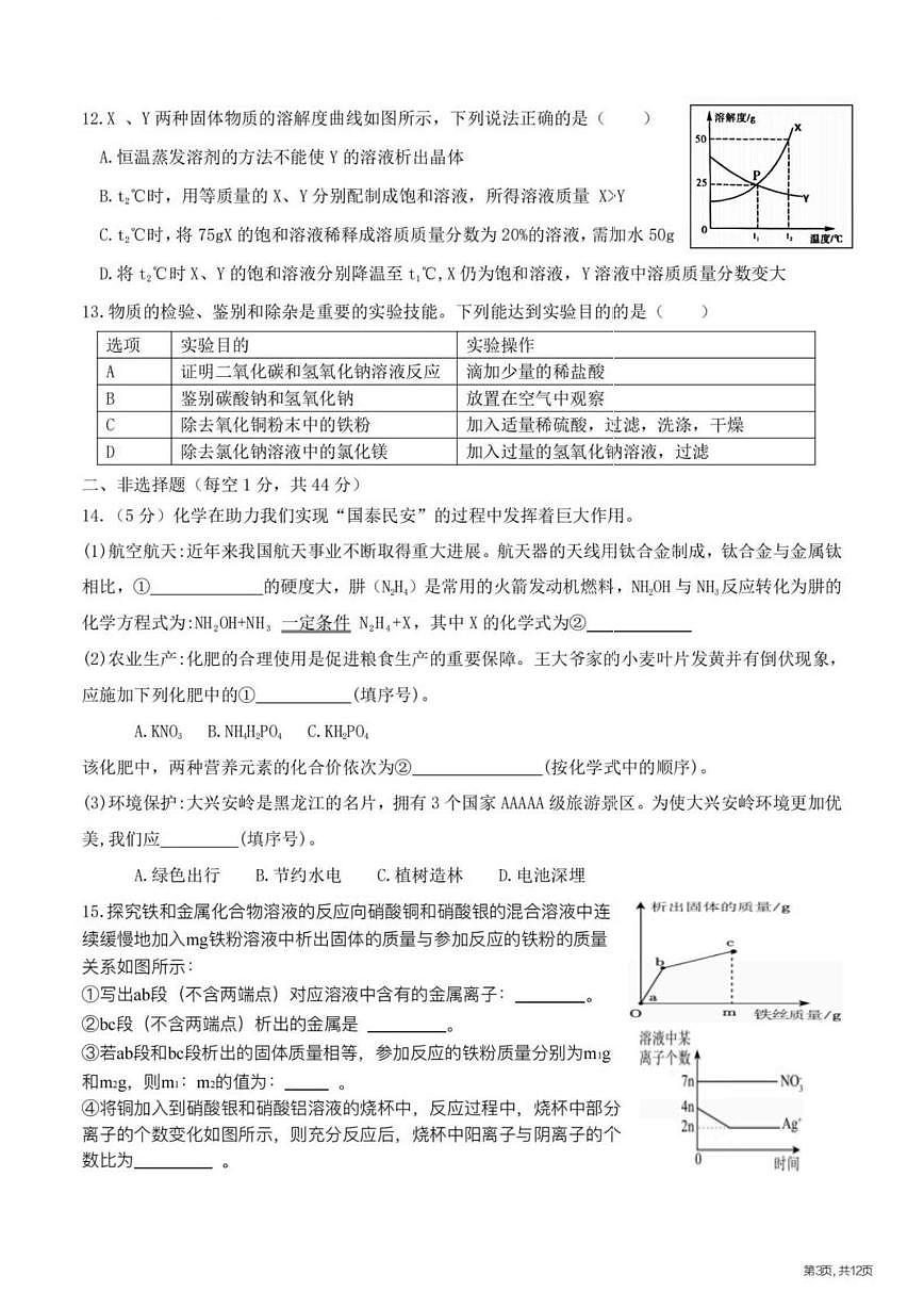 黑龙江省哈尔滨工业大学附属中学2025-2026学年九年级上学期12月18日周测化学试卷第3页