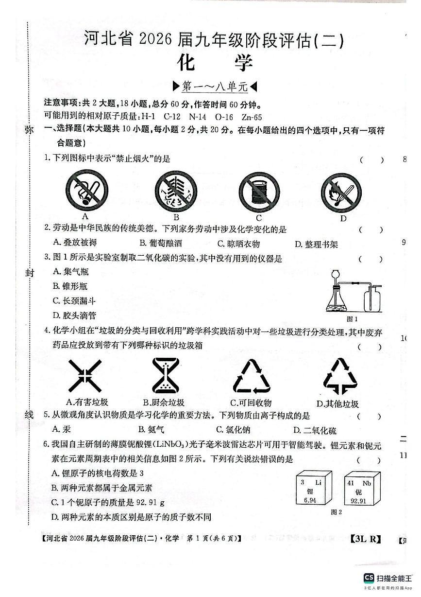 河北省邢台市任泽区2025-2026学年九年级上学期12月月考化学试题第1页