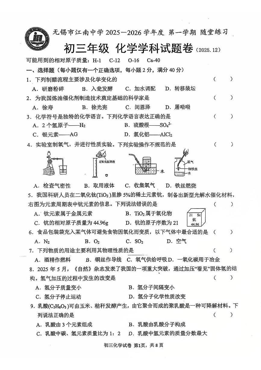 江苏省无锡市江南中学2025-2026学年九年级上学期12月月考化学试卷第1页